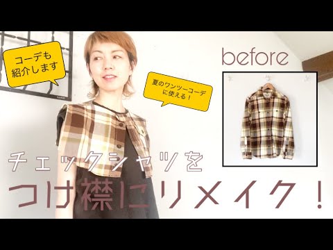 【エシカルファッション】チェックシャツをつけ襟にリメイク！｜ハンドメイド｜作業手順＆コーデ紹介【going my way】