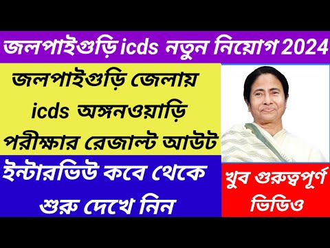 Jalpaiguri icds exam result published/jalpaiguri icds interview date published@Westbengal2