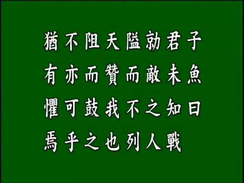 古文觀止.子魚論戰.悟月法師--誦讀