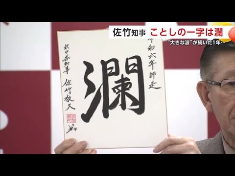 佐竹知事が選ぶ今年の漢字は「瀾（らん）」　「衝撃的な出来事が多い年だった」と振り返る　秋田 (24/12/24 19:30)