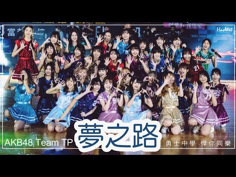 2023.03.18 AKB48 Team TP 【 夢之路 】臺北富邦勇士 勇士中學 悍你同樂 @台北和平籃球館