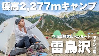 【北アルプス】立山黒部アルペンルートで行く絶景テント泊【雷鳥沢キャンプ場】