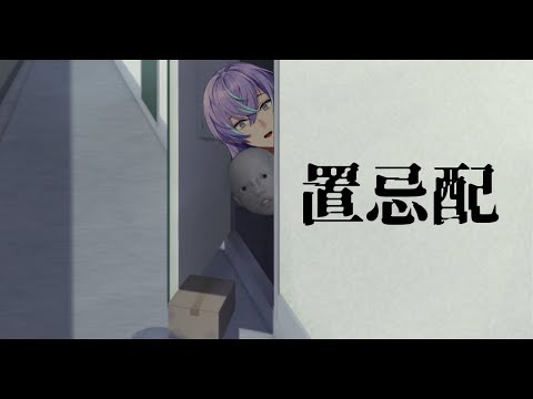 【置忌配】玄関に置いておいてください【星導ショウ/にじさんじ】