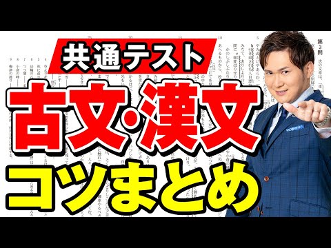 【知ってるだけで＋10％】古文・漢文のコツ１０選まとめ【共通テスト対策】