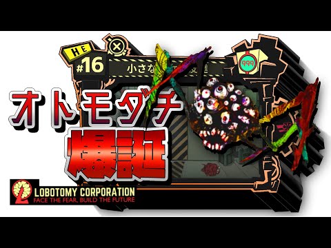 【lobotomy corporation ＃16】カチカチの小さな”オトモダチ”が誕生してしまいました【ロボトミー コーポレーション 実況】