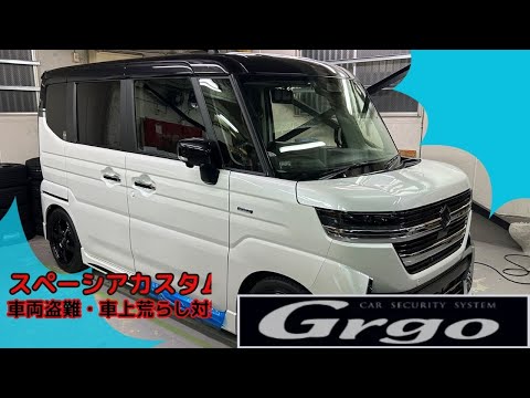 スペーシアカスタム　Grgoで車両盗難＆車上荒らし対策