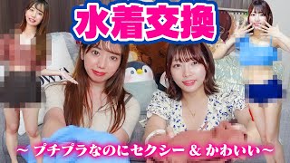 女2人で水着プレゼント交換したらセクシーすぎたwww【プチプラ水着紹介】