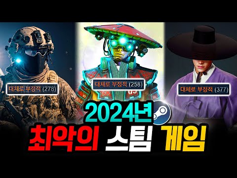 😡2024년 스팀에서 '최악의 평가'를 받은 게임 TOP 5