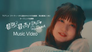 立花日菜 2nd Single「最強？最高！Brave My Heart」Music Video -Full size- (TVアニメ「パーティーから追放されたその治癒師、実は最強につき」OP主題歌)