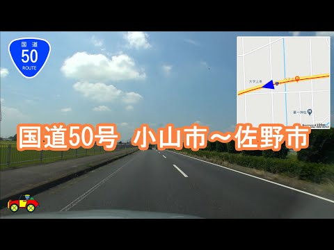 国道 50号 小山～佐野