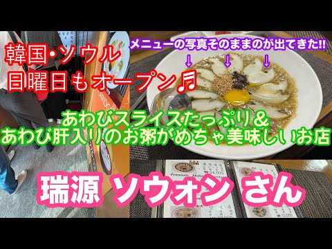 韓国•ソウル　絶品あわび粥のお店「瑞源 ソウォン」 さん「明洞駅」10番出口すぐ♬