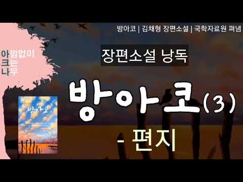 방아코(3)- 편지 | 김채형 장편소설 | 무료 오디오북 | 소설읽어주는 여자 | 편안한 목소리 아크나 | ASMR