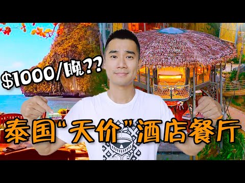 探秘$1000一晚，泰国树屋酒店餐厅！国外天价酒店吃什么？