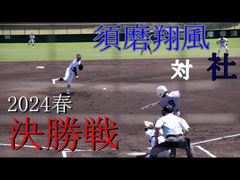 【決勝戦】須磨翔風　対　社　試合ダイジェスト【2024春】