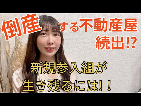 潰れない不動産屋の特徴は！？開業して生き残るには〇〇が大事！