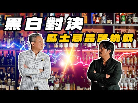 黑白對決-威士忌品酩挑戰！ Feat.林一峰(Steven)老師