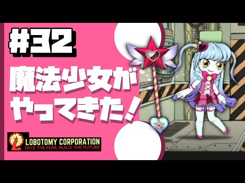 【lobotomy corporation ＃32】こんな可愛い子が「情緒不安で強迫的なヒステリック症状」を持ってるわけ無いじゃないか！【ロボトミー コーポレーション 実況】