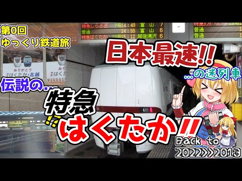 [第0回ゆっくり鉄道旅実況] 伝説の特急「はくたか」で行く! 2013年の北陸の旅 ~今より北陸がカオスだった頃~[迷列車で行こう 日本旅行編/Thanks!681人記念企画(本編)]