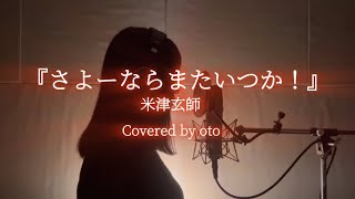 『さよーならまたいつか！(米津玄師)』 +3キー／Covered by oto