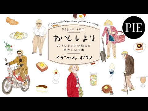 【イザベル・ボワノのイラストエッセイ】『おとしより-パリジェンヌが旅した懐かしい日本-』