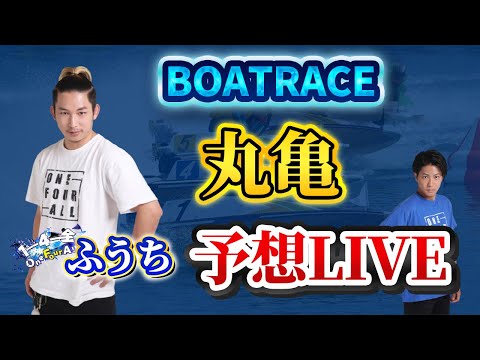 【G1丸亀競艇ライブ】魅せてやる！これが俺の究極予想！！！