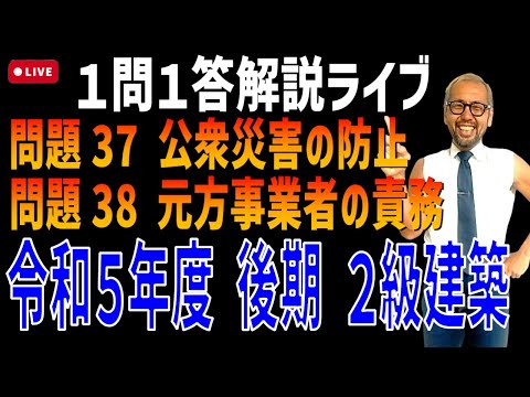 プロが教える過去問１問１答10分解説LIVE配信 [2級建築施工 令和5年度後期 問題37・38]公衆災害の防止・特定元方事業者の責務