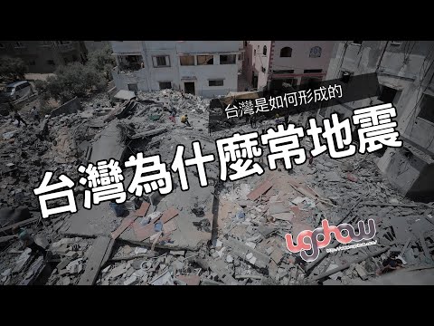 ［地球科學課］台灣為什麼常常地震