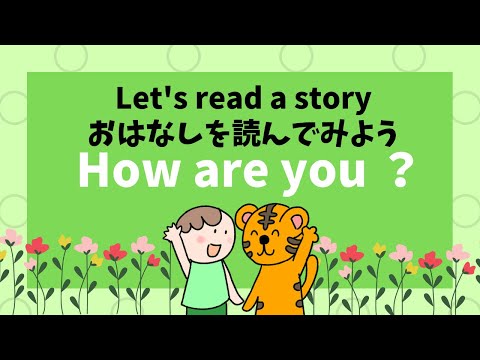 【Let's read a story. How are you? 】元気ですか？と聞かれたら、動物さんたちは何と答える？音声を聞いて文字を読もう。幼児期から聞き流しじっくり英検5級対策　初級英会話