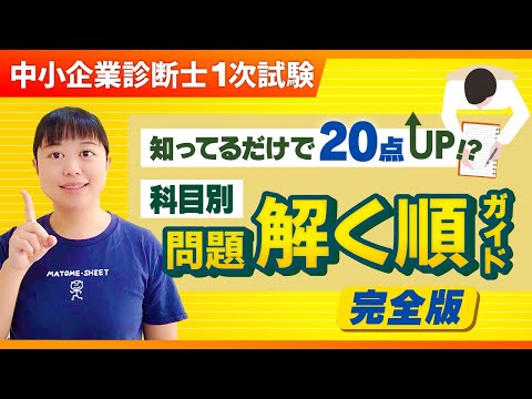 【中小企業診断士１次試験】これ知らないと大損　科目別問題解く順ガイド_第289回