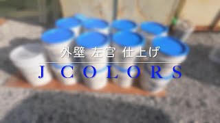 【外壁左官仕上げ】ＪＣＯＬＯＲＳ(ジェイカラー) 施工動画　オメガジャパン