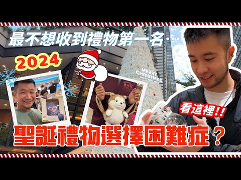 🎁 聖誕交換禮物不想再煩惱？終極靈感大公開！讓你成為最佳最安全送禮者😈🤭