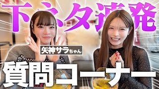 【コラボ】陽キャすぎる矢神サラちゃんと質問コーナーしたら秒で仲良くなりすぎた！