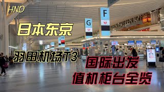 日本东京羽田机场T3 出境值机柜台全览Tokyo, Japan, HanedaAirportT3, international departure check-in counter overview