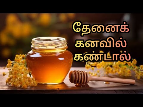 தேனைக் கனவில்  கண்டால் | honey in dream | dream interpretation in tamil | kanavupalan