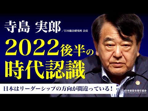 【寺島実郎】2022年　夏の時代認識｜ネット情報による「思考の外部化」｜政策のどこが歪んでいるか｜リーダシップの持っていく方向が違う《切り抜き》