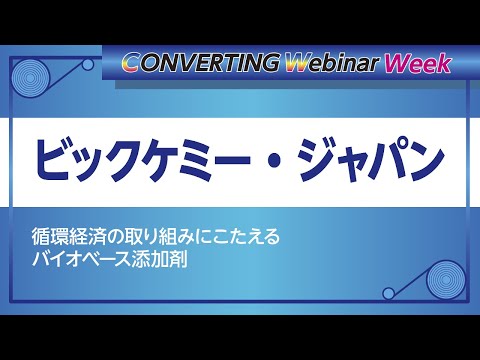 【Converting webinar week】ビックケミー・ジャパン　循環経済の取り組みをこたえるバイオベース添加剤