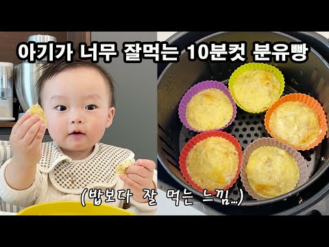 돌아기 간식만들기! 정말 간단한 아기 바나나분유빵 (아기이유식,유아식)