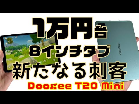 8インチ格安小型タブ新たなる刺客！Doogee T20 miniレビュー