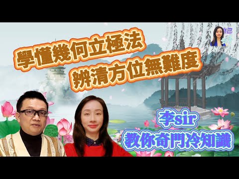 【粵語中字】李sir教你幾何立極法，擺放風水DIY | 初步了解奇門小知識 | EP0019 20240331 #自己話事 #阿娜 #李sir玄宇宙學園 #奇門遁甲 #奇門風水 #幾何立極法 #九運