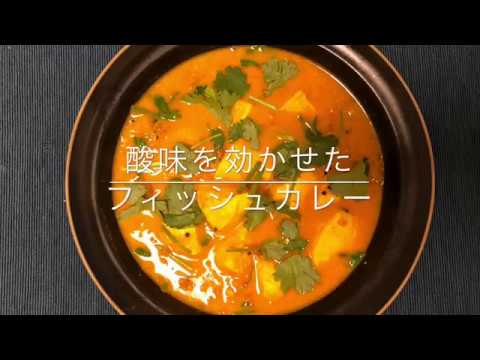 【スパイス】酸味効かせたフィッシュカレー、マグロカレー