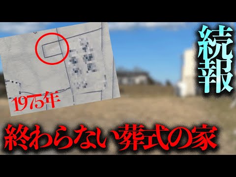 遺影の噂は本当だったのか？真相を調査「終わらない葬式の家」続報！【都市伝説】