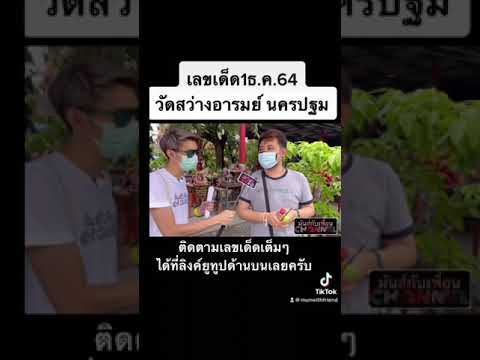 เลขเด็ดวัดสว่างอารมณ์นครปฐมงวดวันที่1ธ.ค.64 #เลขเด็ด #เลขดัง #หวย #ขอหวย #เลขเด็ดงวดนี้ #ถูกหวย