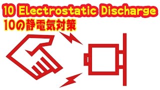 10の静電気防止対策【車編】 10 Electrostatic Discharge Hacks