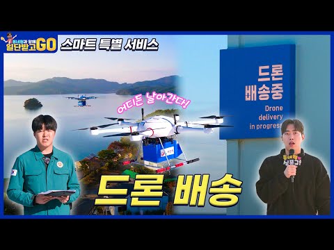 [일단 받고 GO] 스마트 특별 서비스 드론 배송