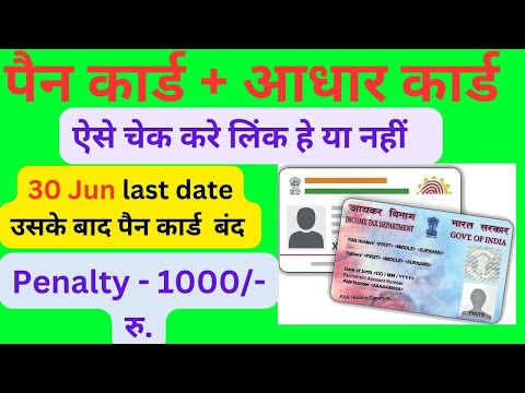 pan aadhar link status check kaise kare || pan card link aadhar || aadhar pan link