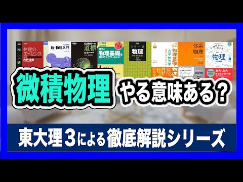 【微積物理】物理の学習について