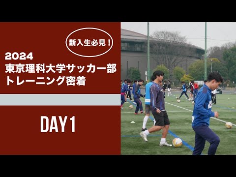 【新入生必見！】2024 東京理科大学サッカー部 トレーニング密着 Day1