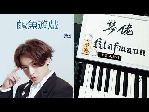 【MIRROR】柳應廷 Jer - 鹹魚遊戲 [鋼琴 Piano - Klafmann]