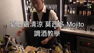 Mojito調酒教學- 夏日必備清涼飲料