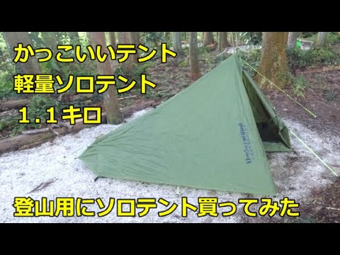 かっこいいテント 軽量１ １キロ ソロ用 テン泊登山用に買って見た キャンプでは使えます